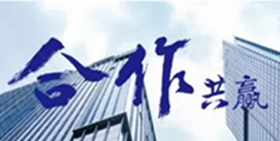 我們的作風(fēng)：激情、智慧、專注、高效