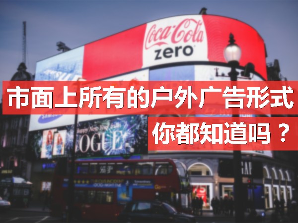 市面上所有的戶外廣告形式，你都知道嗎？