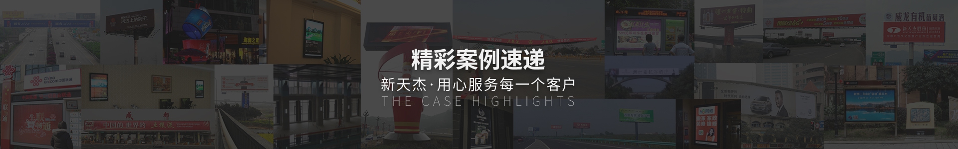 精彩案例速遞，新天杰用心服務每一個客戶