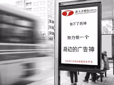 做不了藥神，努力做一個(gè)“路邊的廣告神”