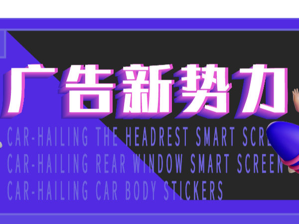 紅海中探尋藍(lán)海，小小的網(wǎng)約車也能孕育出大大的市場(chǎng)